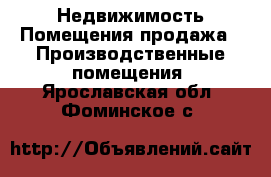 Недвижимость Помещения продажа - Производственные помещения. Ярославская обл.,Фоминское с.